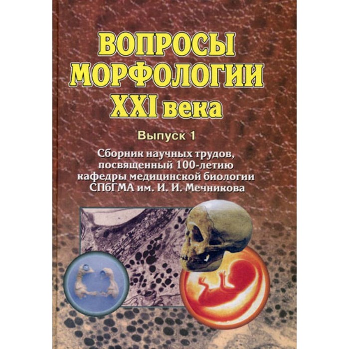 

Вопросы морфологии XXI века Вып.1. Сборник научных трудов, посвященных 100-летию кафедры медицинской