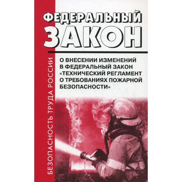 ФЗ РФ от 10 июля 2012 г. № 117-ФЗ «О внесении изменений в ФЗ». Технический регламент о требованиях пожарной безопасности фз о пожарной безопасности 10 08 2017г