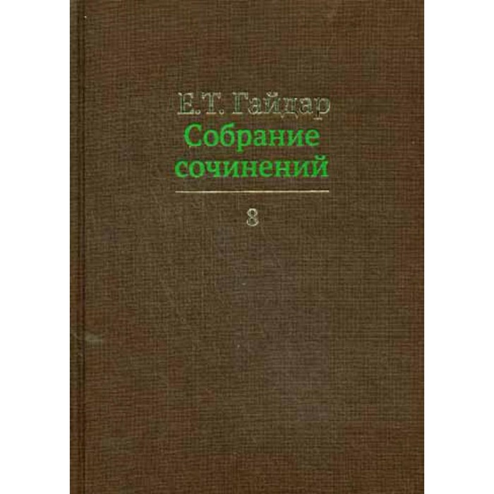 Собрание сочинений в 15-ти томах. Том 8. Гайдар Е.Т. аркадий гайдар собрание сочинений в 3 томах комплект