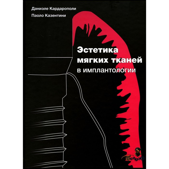 

Эстетика мягких тканей в имплантологии. Кардарополе Д., Казентини П.