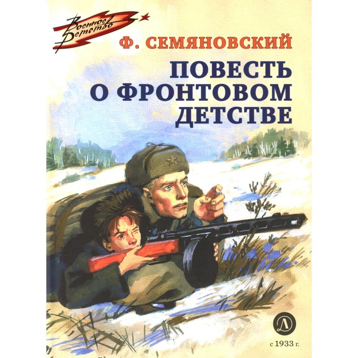 

Повесть о фронтовом детстве. Семяновский Ф.М.