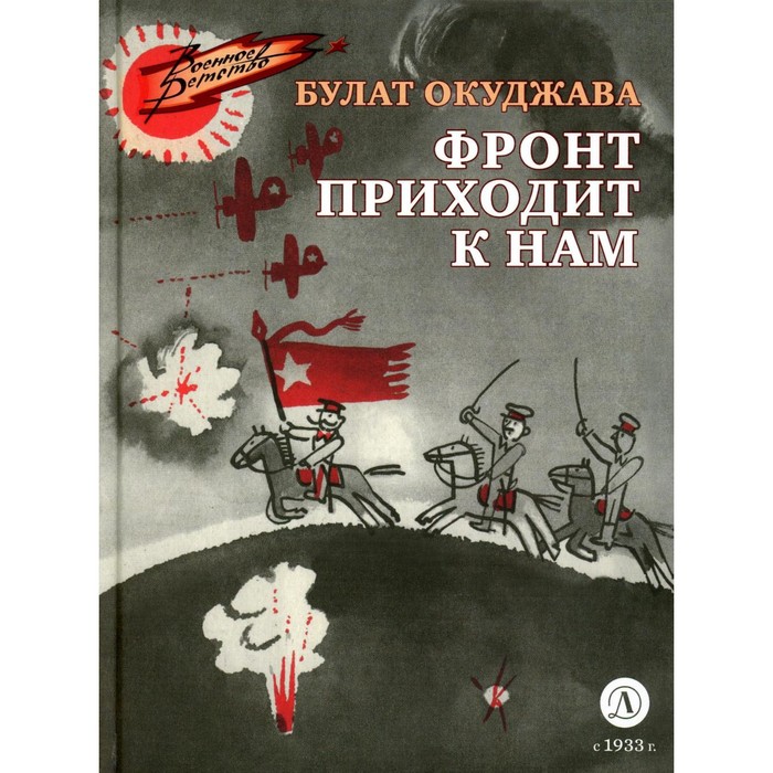 Фронт приходит к нам. Окуджава Б.Ш. фронт приходит к нам окуджава булат шалвович