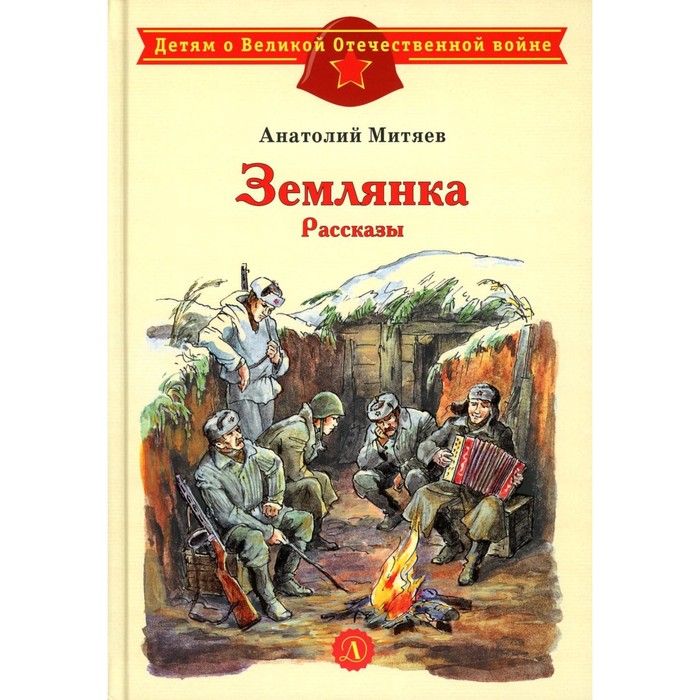 Землянка. Митяев А.В. митяев анатолий васильевич землянка