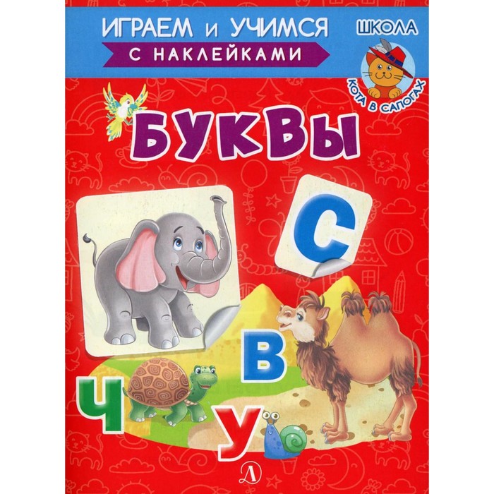 

Буквы. Шестакова И.Б.