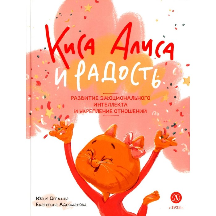 

Киса Алиса и Радость. Дремина Ю.В., Адесманова Е.