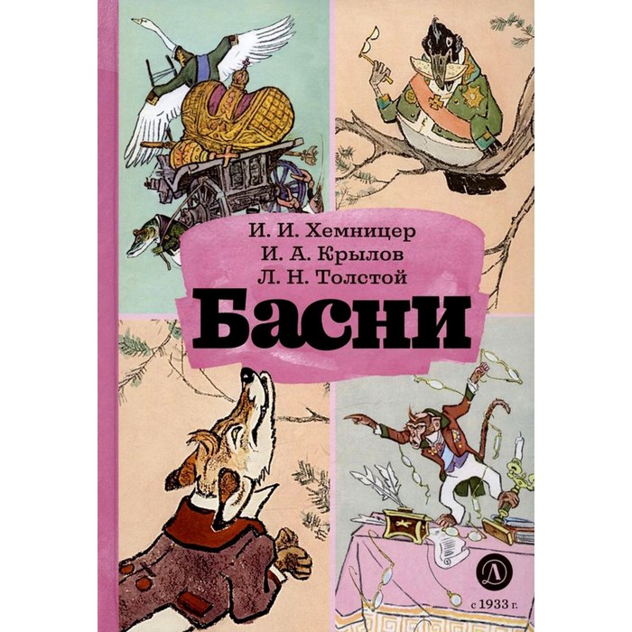 

Басни. Толстой Л.Н., Крылов И.А., Хемницер И.И.
