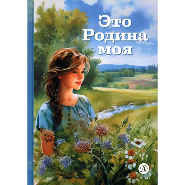 Это Родина моя. Стихотворения русских поэтов о родной земле. Песков В.М., Савинов Ф.П., Дрожжин С.Д. и др. моя родина стихотворения русских поэтов о родине