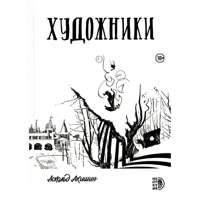

Художники: сборник графических историй. Акишин А.
