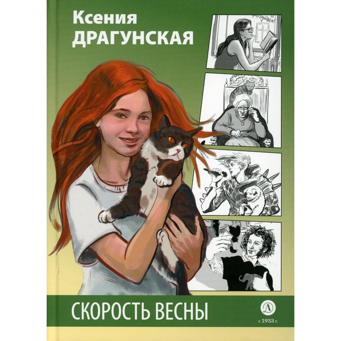 

Скорость весны. Драгунская К.В.