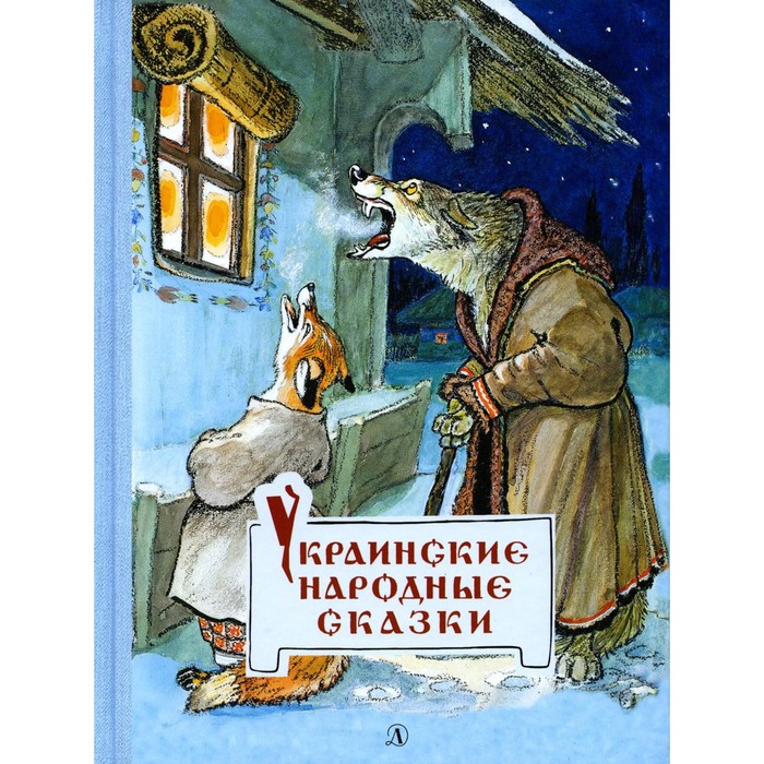 колосок украинские народные сказки Украинские народные сказки
