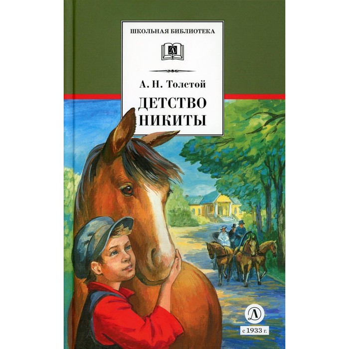 

Детство Никиты. Толстой А.Н.
