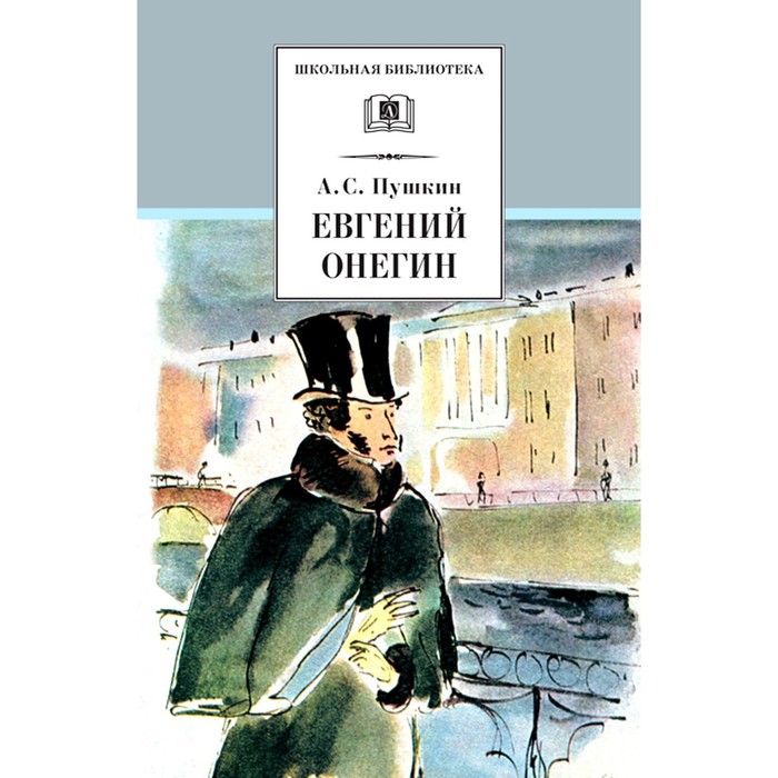 

Евгений Онегин. Пушкин А.С.