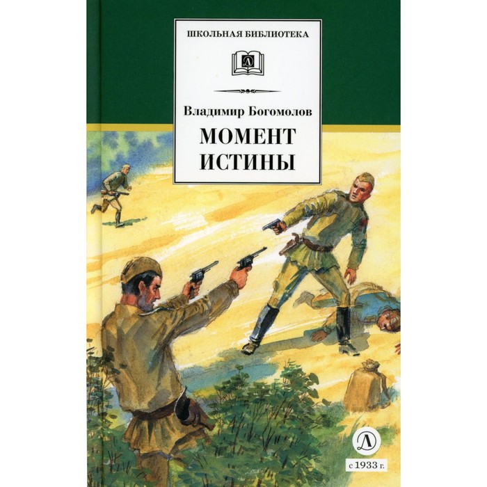 

Момент истины. В августе сорок четвёртого... Богомолов В.О.