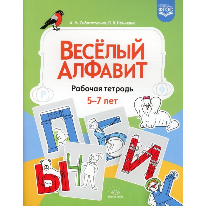 

Веселый алфавит. Рабочая тетрадь. 5-7 лет. ФГОС. Сибагатулина А.М., Немченко Л.В.