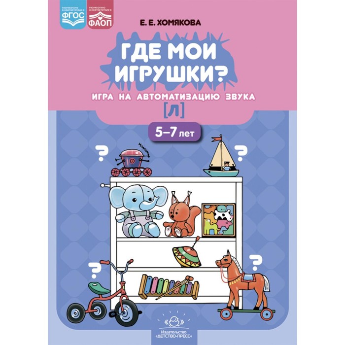 

Где мои игрушки. Игра на автоматизацию звука [л]. 5-7 лет. Хомякова Е.Е.