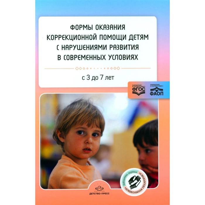

Формы оказания коррекционной помощи детям с нарушениями развития в современных условиях. Сборник статей. 3-7 лет. Сост. Нищева Н.В.