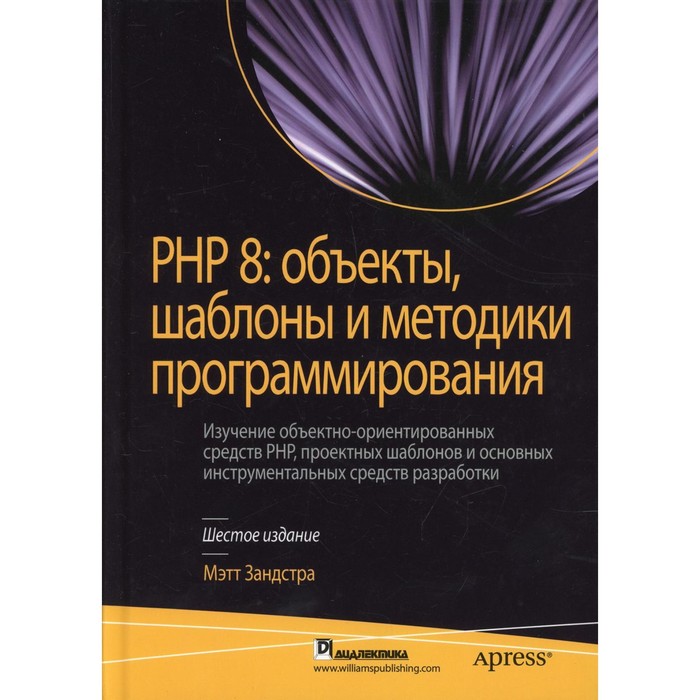 PHP 8. Объекты, шаблоны и методики программирования. 6-е издание. Зандстра М.