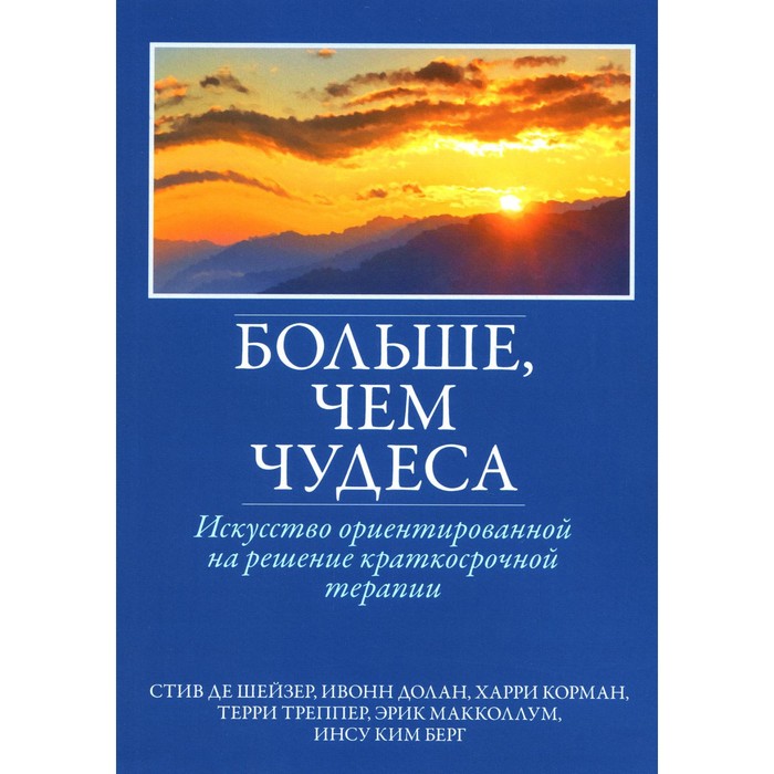 

Больше, чем чудеса. Искусство ориентированной на решение краткосрочной терапии. Шейзер С. де, Долан И., Корман Х.