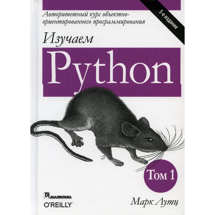 Изучаем Python. Том 1. 5-е издание. Лутц М. лутц м python карманный справочник