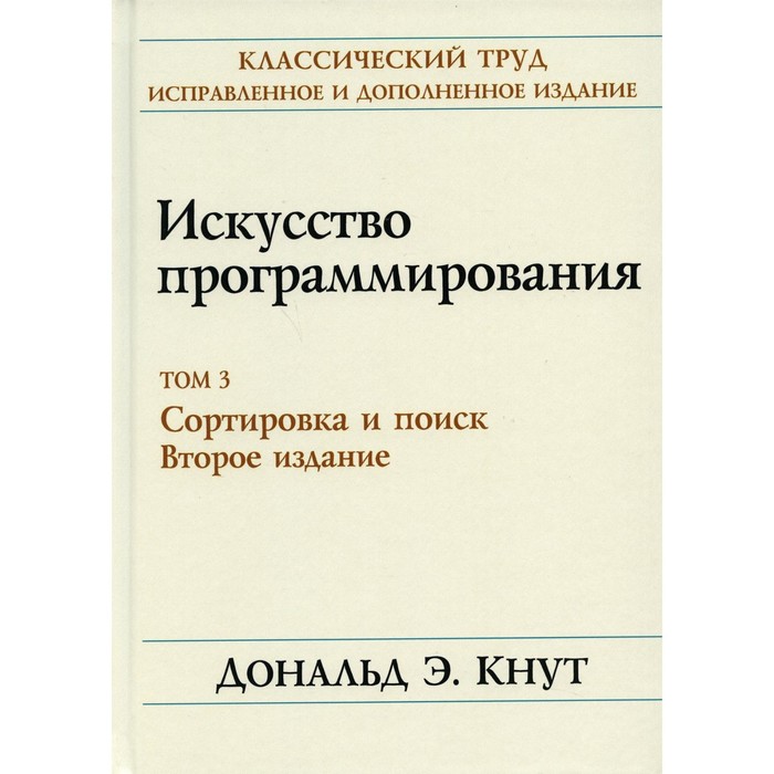 

Искусство программирования. Том 3. Сортировка и поиск. 2-е издание. Кнут Д.Э.