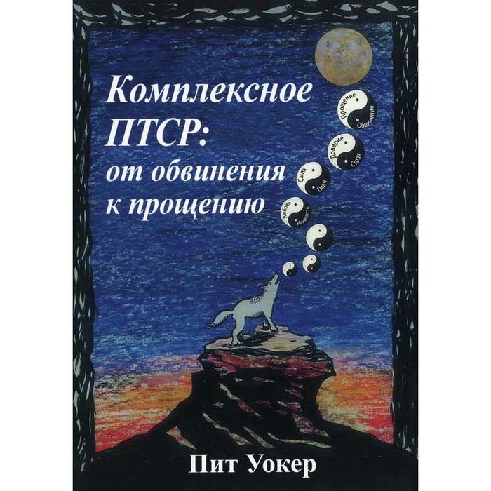 

Комплексное ПТСР. От обвинения к прощению. Уокер П.