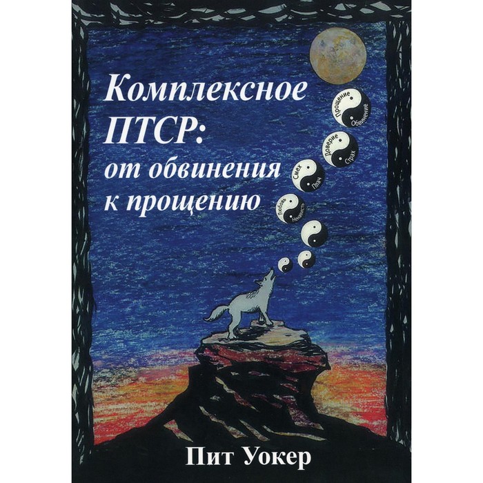 уокер п комплексное птср руководство по восстановлению от детской травмы Комплексное ПТСР. От обвинения к прощению. Уокер П.