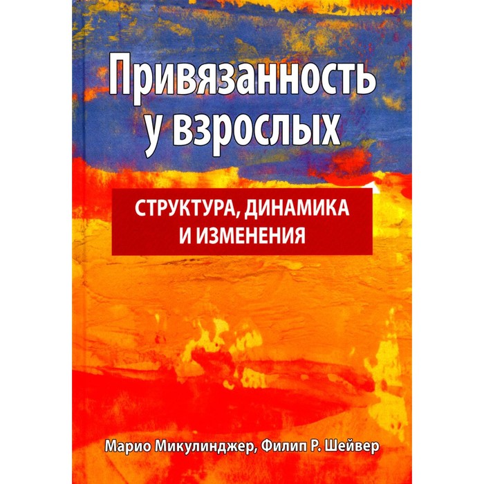 

Привязанность у взрослых: структура, динамика и изменения. Микулинджер М., Шейвер Ф.Р.
