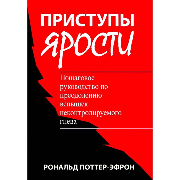 

Приступы ярости. Пошаговое руководство по преодолению вспышек неконтролируемого гнева. Поттер-Эфрон Р.