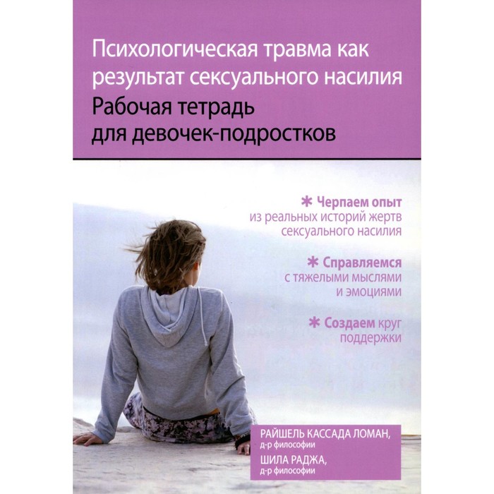 

Психологическая травма как результат сексуального насилия. Рабочая тетрадь для девочек-подростков. Раджа Ш., Ломан Р.К.