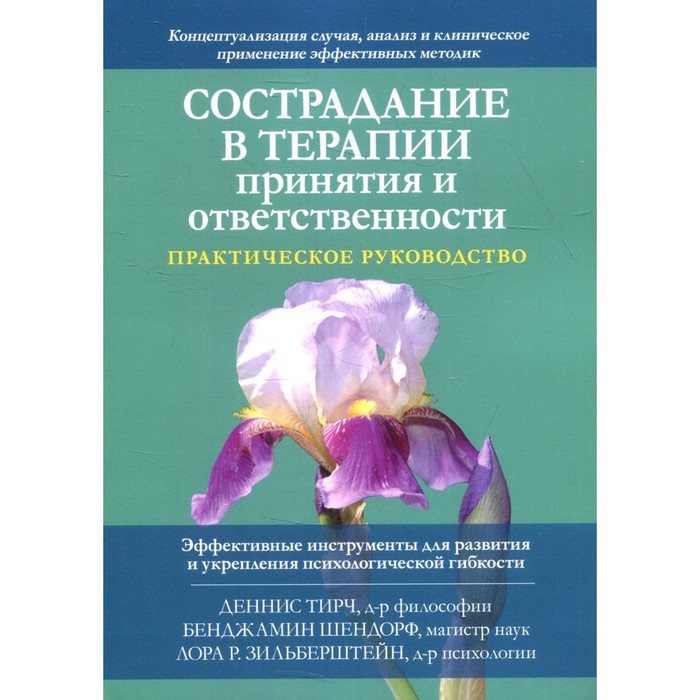 

Сострадание в терапии принятия и ответственности. Практическое руководство. Тирч Д., Шендорф Б., Зильберштейн Л.Р.