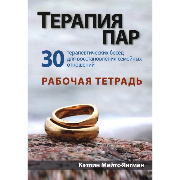 

Терапия пар. 30 терапевтических бесед для восстановления семейных отношений. Рабочая тетрадь. Мейтс-Янгмен К.