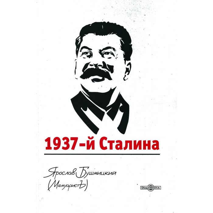 

1937-й Сталина. Бушмицкий Я.