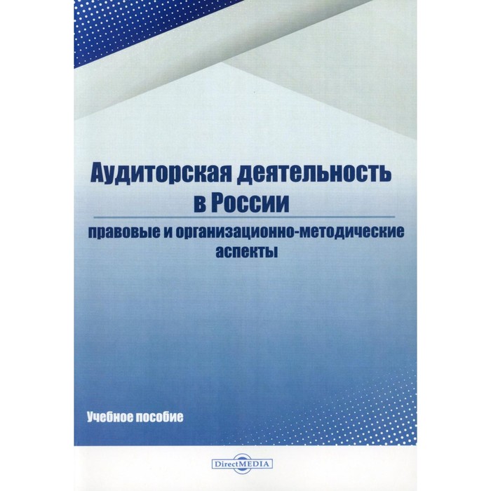 

Аудиторская деятельность в России. Учебное пособие. Белавина И.С., Дубков Д.А., Костина Н.А.