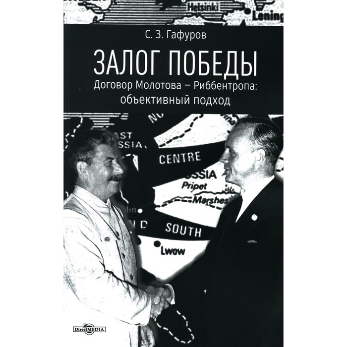 

Залог Победы. Договор Молотова-Риббентропа: объективный подход. Гафуров С.З.