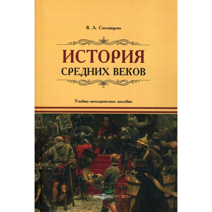 

История Средних веков. Учебно-методическое пособие. Спесивцева В.А.