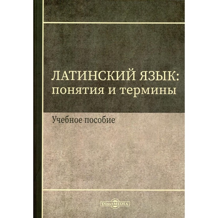 Латинский язык: понятия и термины. Учебное пособие. Щербакова И.В. практический латинский язык учебное пособие щербакова и в