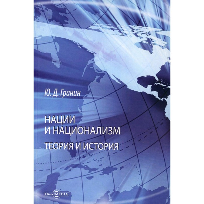 Нации и национализм. Теории и история. Монография. 2-е издание. Гранин Ю.Д.