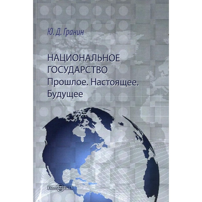 лыкова андрей юрьевич мировое государство как будущее международного сообщества монография Национальное государство. Прошлое. Настоящее. Будущее. Монография. Гранин Ю.Д.