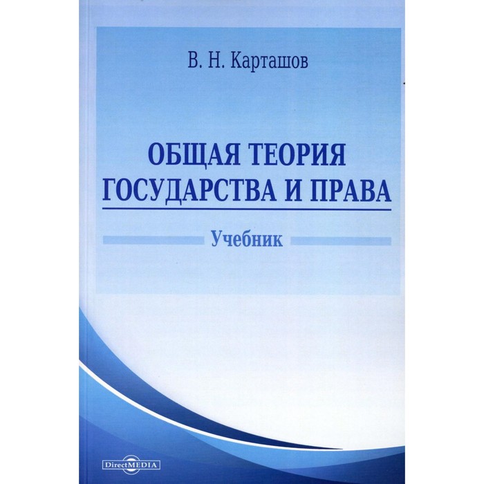 

Общая теория государства и права. Учебник. Карташов В.Н.