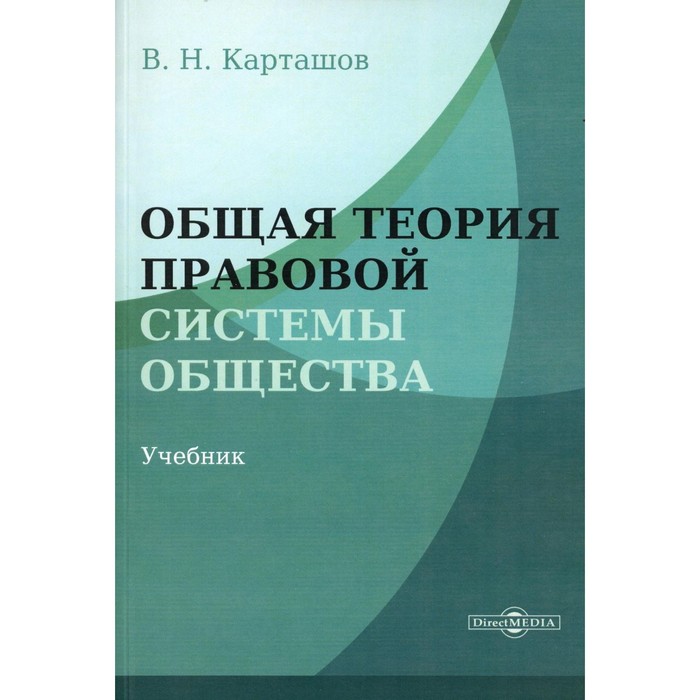 

Общая теория правовой системы общества. Учебник. Карташов В.Н.