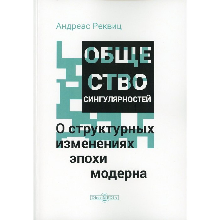 

Общество сингулярностей. О структурных изменениях эпохи модерна. Реквиц А.