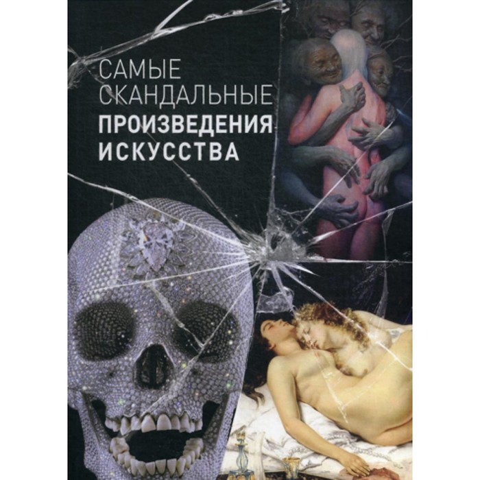 

Самые скандальные произведения искусства: альбом. Сост. Киташова О.А.