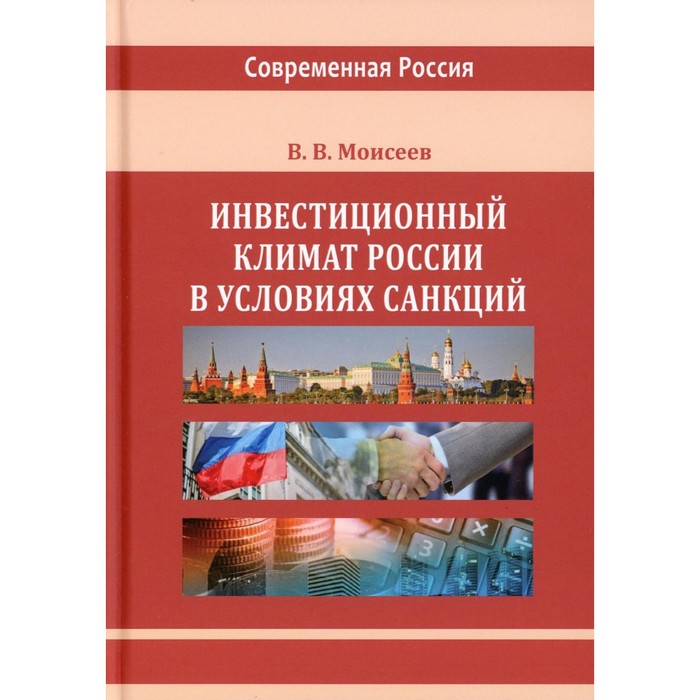 Инвестиционный климат России в условиях санкций. Монография. 2-е издание, исправленное и дополненное. Моисеев В.В. моисеев владимир викторович инвестиционный климат россии в условиях санкций