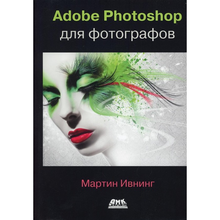 ивнинг м adobe photoshop cs6 для фотографов руководство для специалистов по обработке изображений в photoshop на macintosh и ibm совместимых пк Adobe Photoshop для фотографов. Руководство по профессиональной обработке изображений в программе Photoshop для masOS и Windows. Ивнинг М.