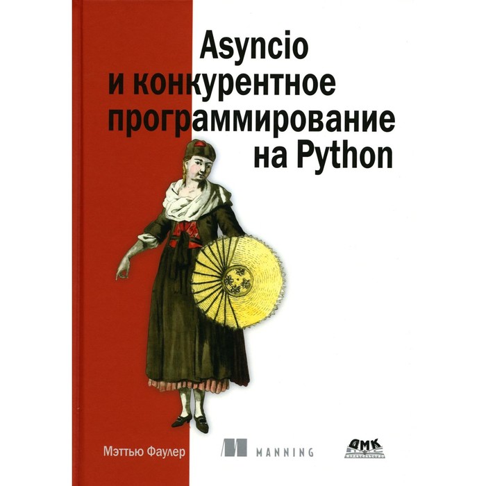 Asyncio и конкурентное программирование на Python. Фаулер М. фаулер м asyncio и конкурентное программирование на python