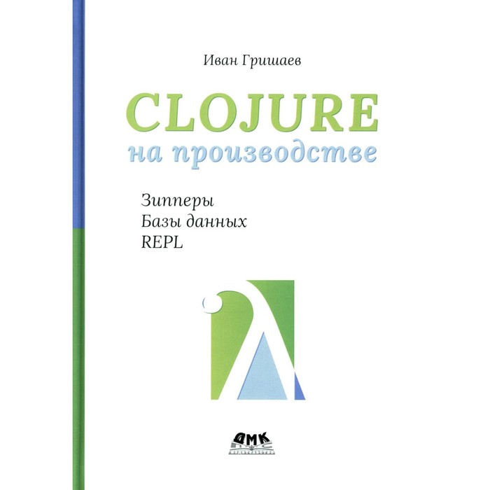 Clojure на производстве. Зипперы, базы данных и REPL. Гришаев И.В. д л осипов interbase и delphi клиент серверные базы данных