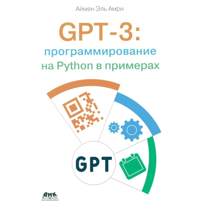 GPT-3. Программирование на PYTHON в примерах. Аймен Э.А. программирование на python
