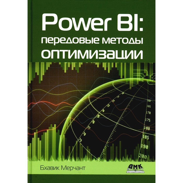 Power Bi: передовые методы оптимизации. Мерчант Б.