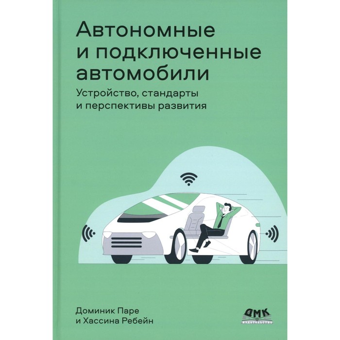 

Автономные и подключенные автомобили. Устройство, стандарты и перспективы развития. Паре Д., Ребейн Х.