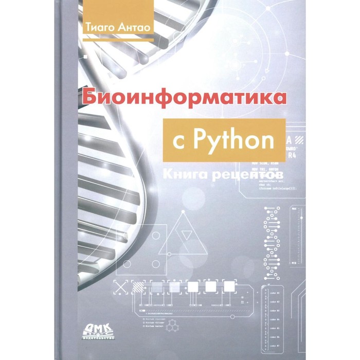 Биоинформатика с Python. Книга рецептов. Современные библиотеки и приложения Python для решения реальных задач вычислительной биологии. Антао Т.